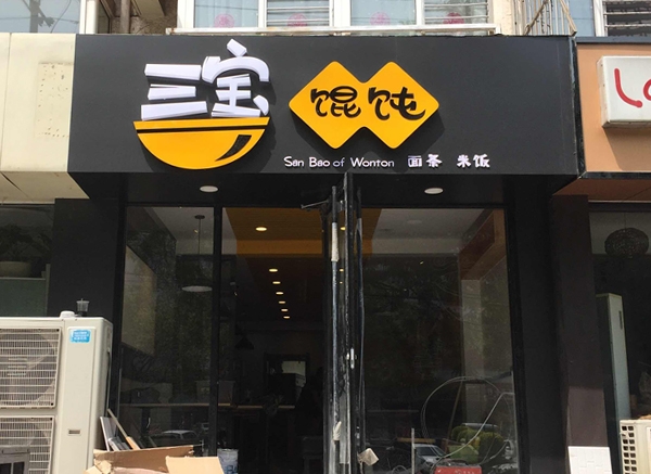 三寶餛飩遠(yuǎn)洋城店